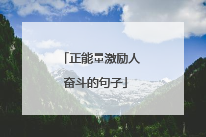 正能量激励人奋斗的句子