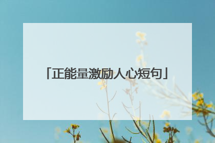 正能量激励人心短句