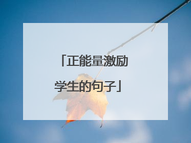 正能量激励学生的句子