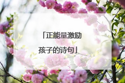 正能量激励孩子的诗句