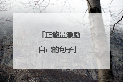 正能量激励自己的句子