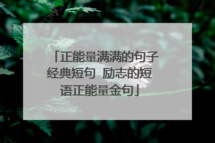 正能量满满的句子经典短句 励志的短语正能量金句