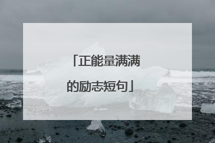 正能量满满的励志短句