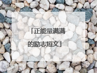 正能量满满的励志短文