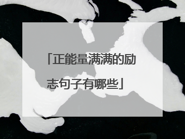 正能量满满的励志句子有哪些