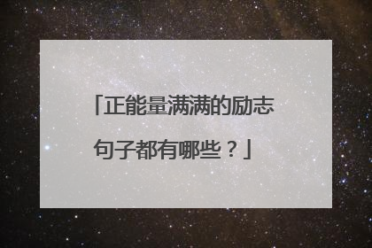 正能量满满的励志句子都有哪些?