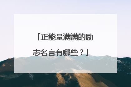 正能量满满的励志名言有哪些?