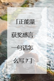 正能量获奖感言一句话怎么写？