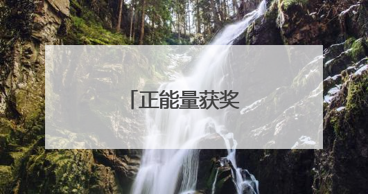 正能量获奖感言一句话