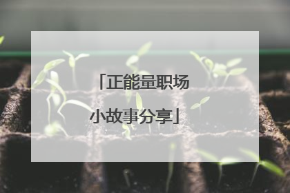正能量职场小故事分享