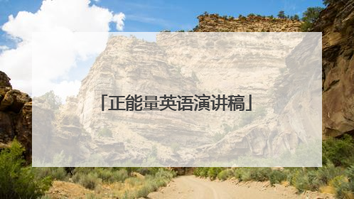 正能量英语演讲稿
