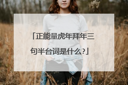 正能量虎年拜年三句半台词是什么?