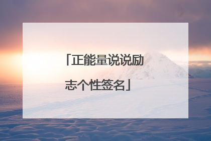 正能量说说励志个性签名