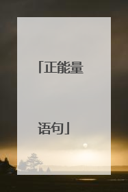正能量语句