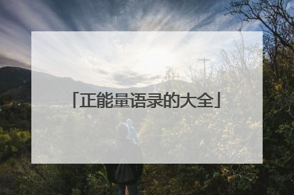 正能量语录的大全