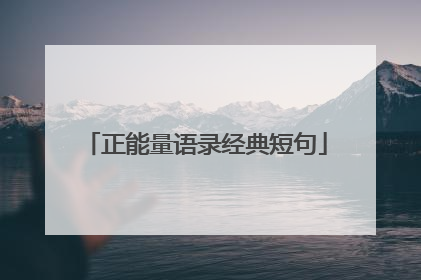 正能量语录经典短句