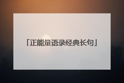 正能量语录经典长句
