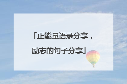 正能量语录分享,励志的句子分享