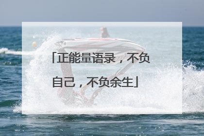 正能量语录，不负自己，不负余生