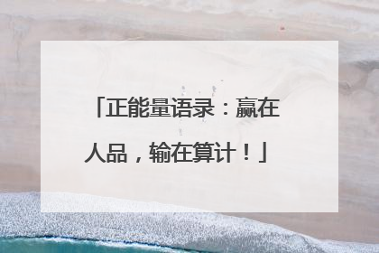 正能量语录:赢在人品,输在算计!