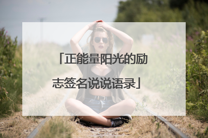 正能量阳光的励志签名说说语录