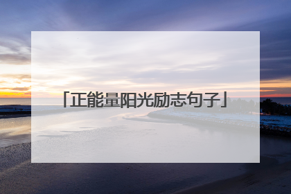 正能量阳光励志句子