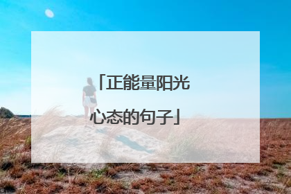 正能量阳光心态的句子