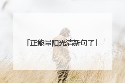 正能量阳光清新句子