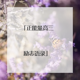 正能量高三励志语录