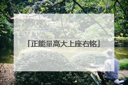 正能量高大上座右铭