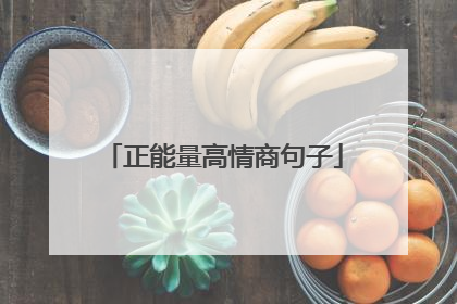 正能量高情商句子