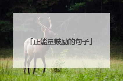 正能量鼓励的句子