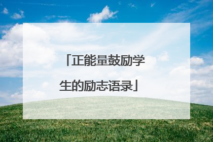 正能量鼓励学生的励志语录