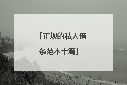 正规的私人借条范本十篇