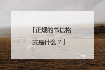 正规的书信格式是什么？