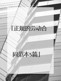 正规的劳动合同范本5篇