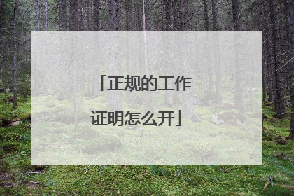 正规的工作证明怎么开