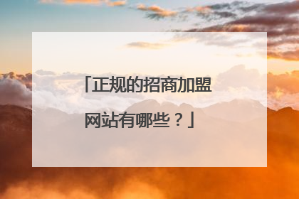 正规的招商加盟网站有哪些?