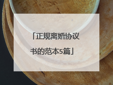 正规离婚协议书的范本5篇