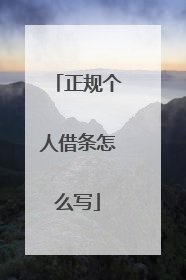 正规个人借条怎么写