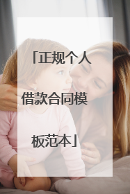 正规个人借款合同模板范本