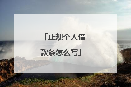 正规个人借款条怎么写