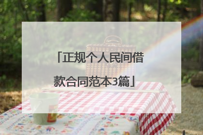 正规个人民间借款合同范本3篇