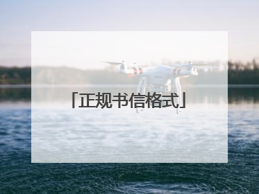 正规书信格式