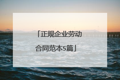 正规企业劳动合同范本5篇