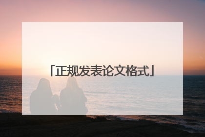 正规发表论文格式