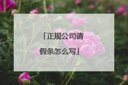 正规公司请假条怎么写