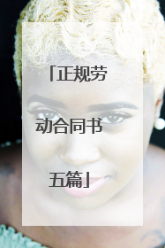 正规劳动合同书五篇