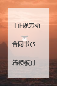 正规劳动合同书(5篇模板)