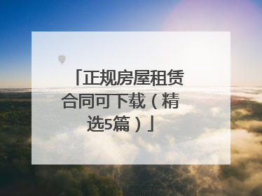 正规房屋租赁合同可下载(精选5篇)